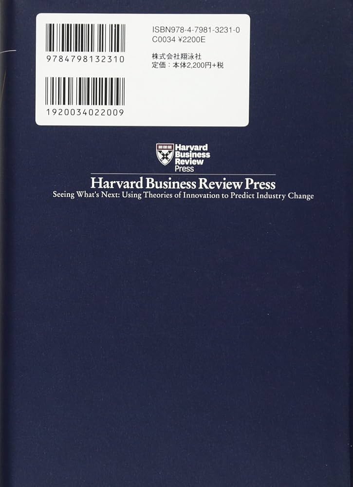 イノベーションの最終解 (Harvard Business School Press